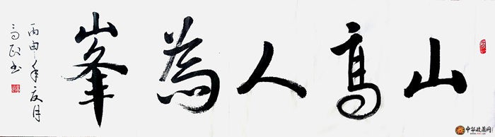 歐陽(yáng)高政書(shū)法作品《山高人為峰》