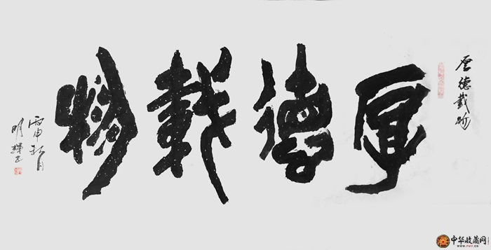 李明輝四尺橫幅書法作品《厚德載物》